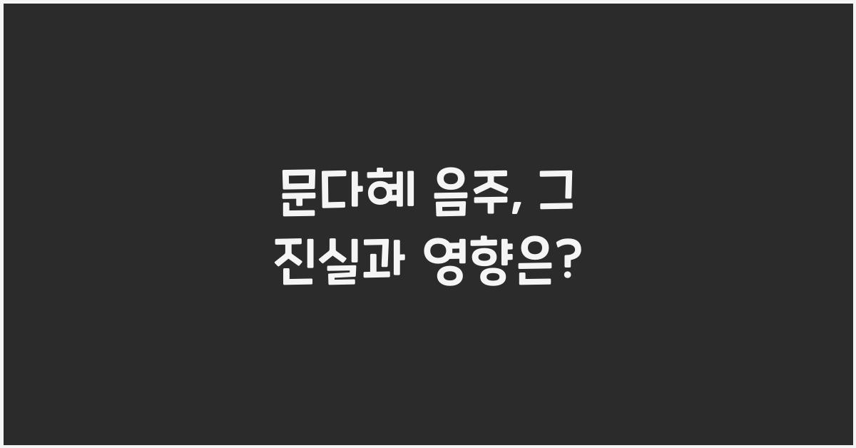 문다혜 음주