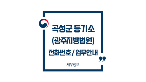 곡성군등기소-이미지1