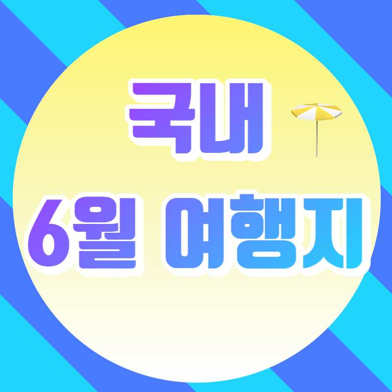 국내 6월 여행지