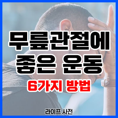 무릎관절에 좋은 운동