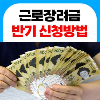 근로장려금 반기신청