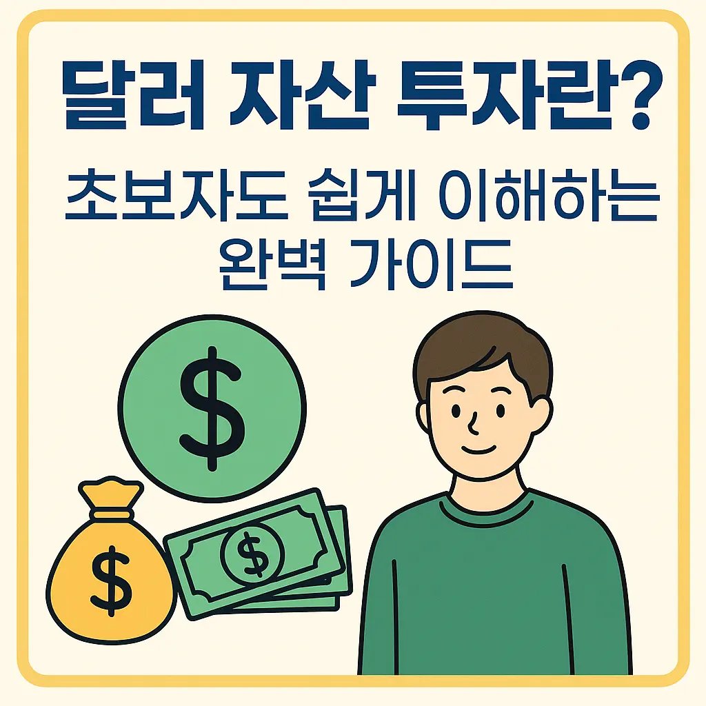 달러 자산 투자에 대한 초보자 가이드 썸네일 – 통화 아이콘과 미국 달러 일러스트가 포함된 한국어 인포그래픽 스타일 이미지