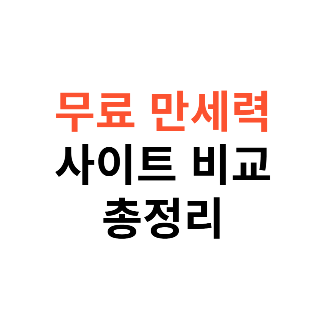 무료 만세력 사이트 비교