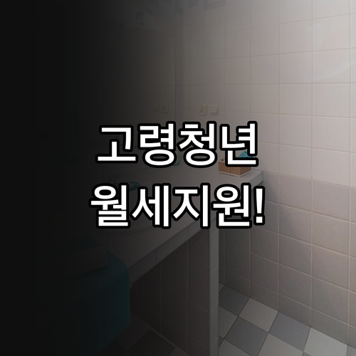 고령군 무주택 청년 월세 지원 대상자..