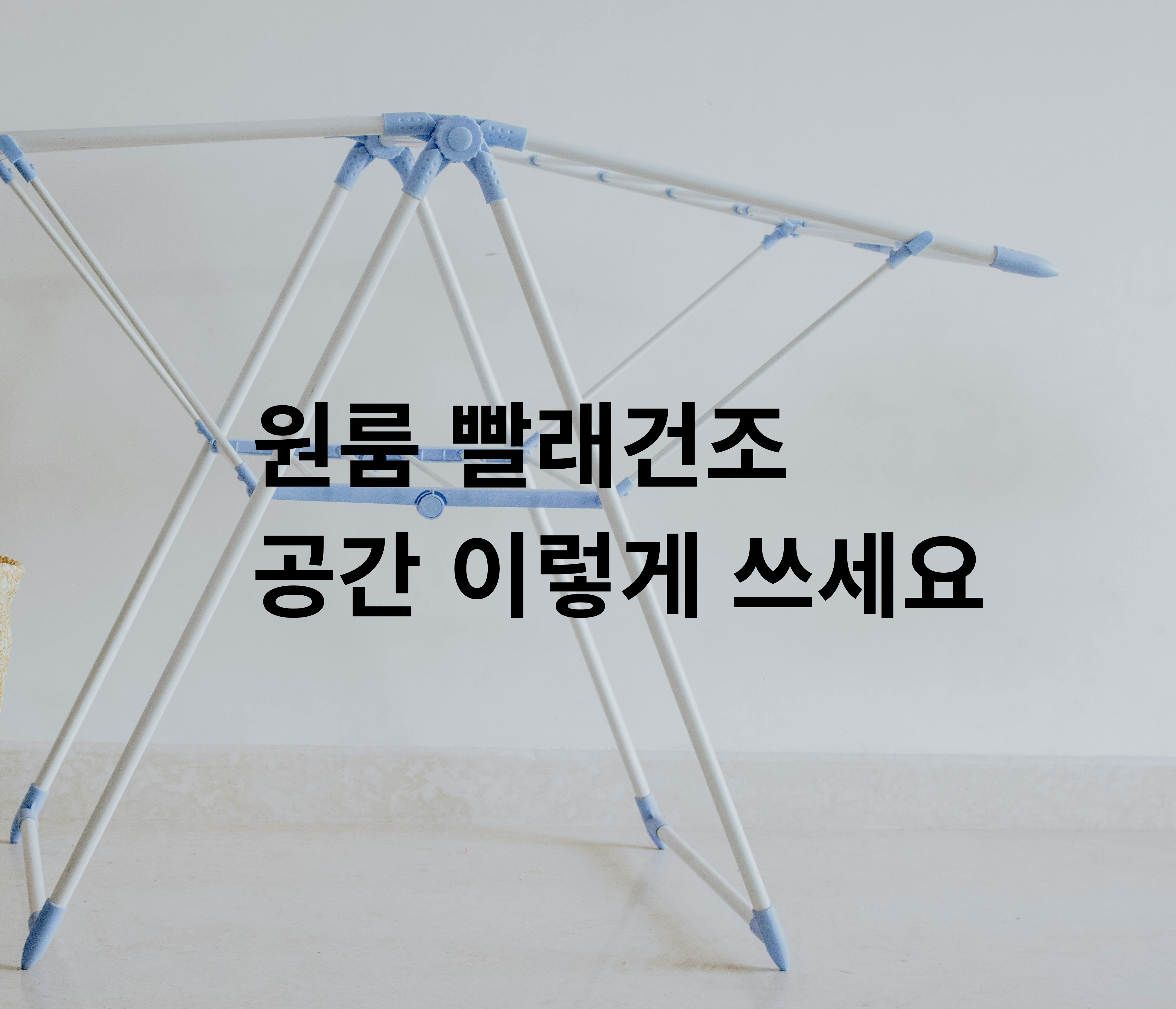 원룸 자취 빨래건조대 공간 활용 꿀팁 5가지