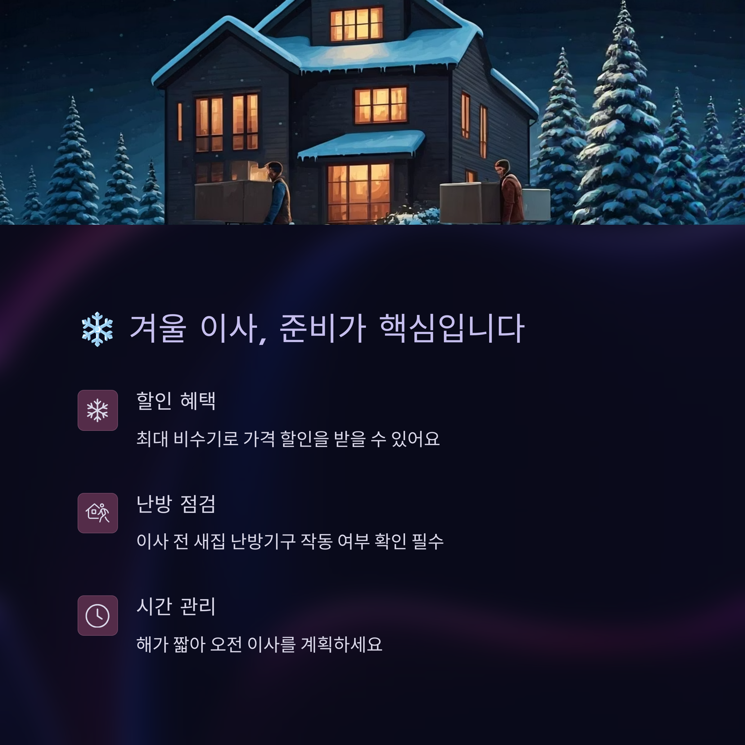 겨울 이사 준비가 핵심입니다