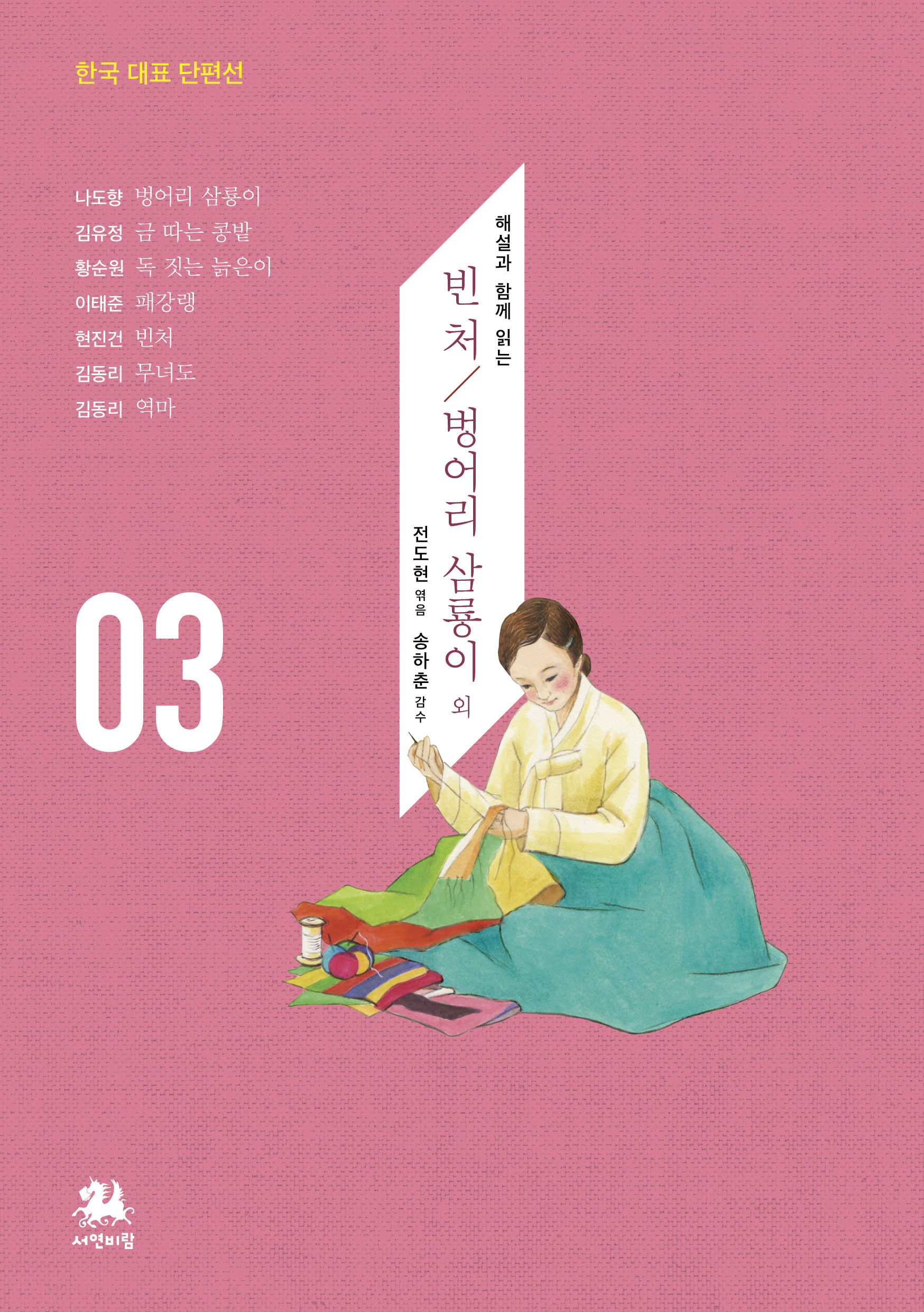 한국 대표 단편선
해설과 함께 읽는 빈처 / 벙어리 삼룡이 외
전도현 엮음
송하춘 감수
나도향 벙어리 삼룡이
김유정 금 따는 콩밭
황순원 독 짓는 늙은이
이태준 패강랭
현진건 빈처
김동리 무녀도
김동리 역마
