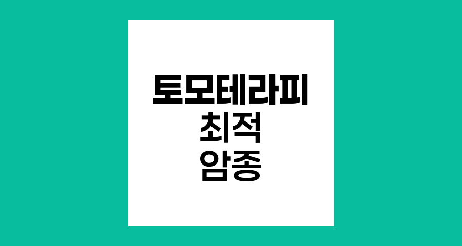 토모테라피의 최적 적용 암종과 질환