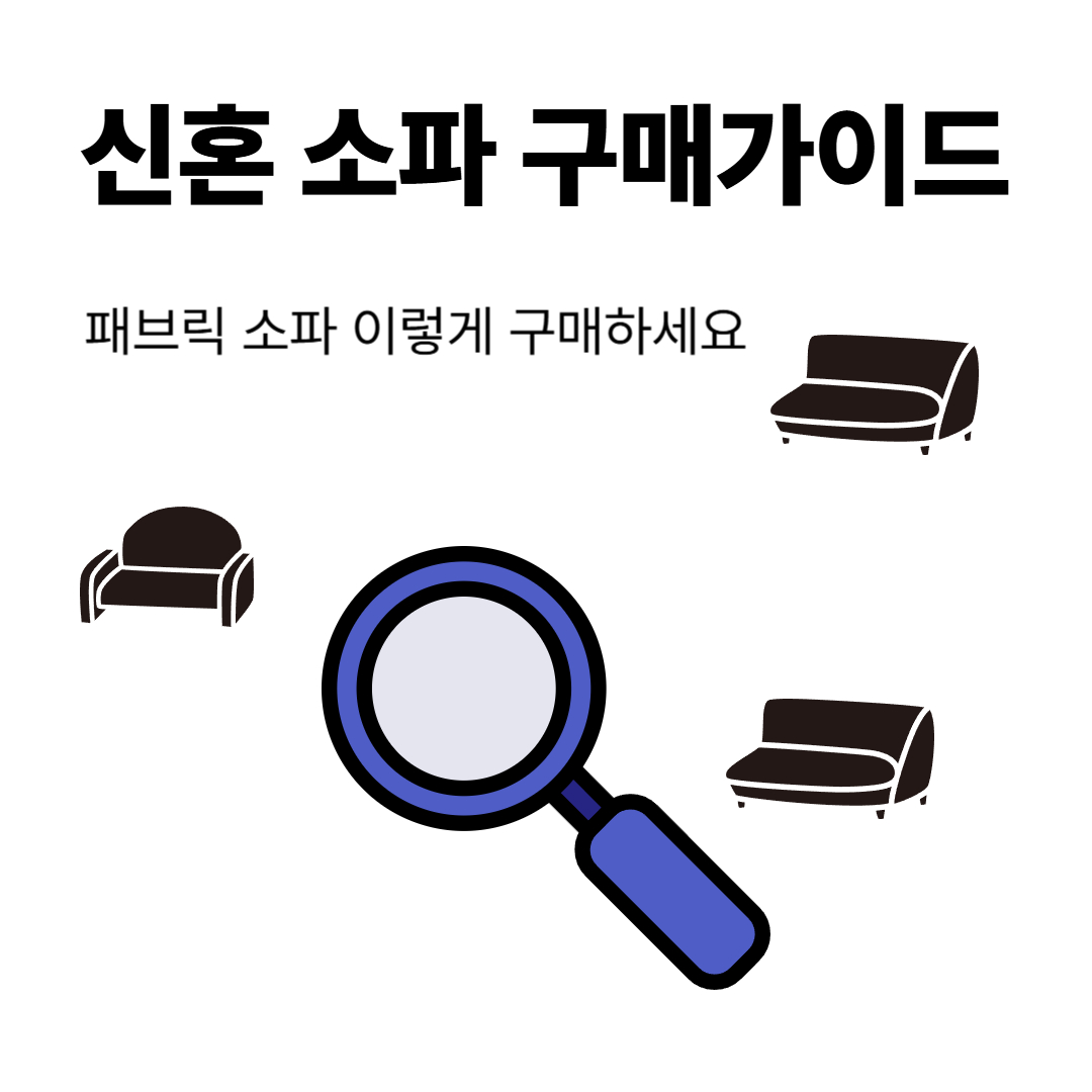 신혼-소파-구매가이드