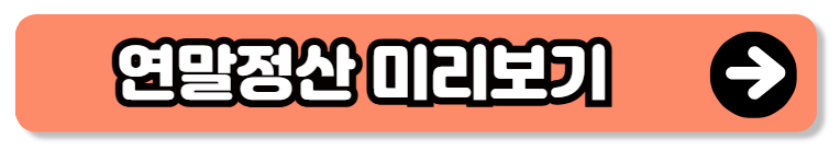 퇴직연금 IRP로 연말정산을 활용한 절세 방법