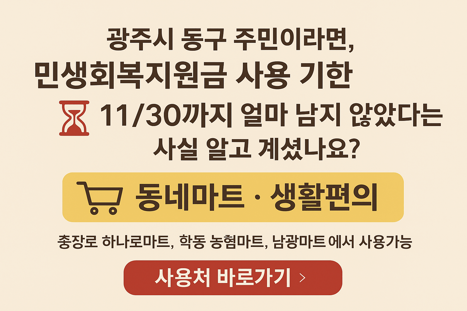 1~2차 광주시 동구 민생회복지원금 사용처 바로가기