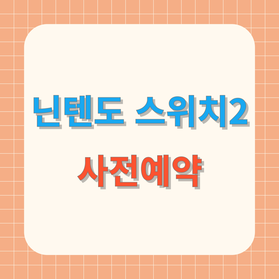 닌텐도 스위치2, 6월 5일 출시! 사전예약방법 총정리