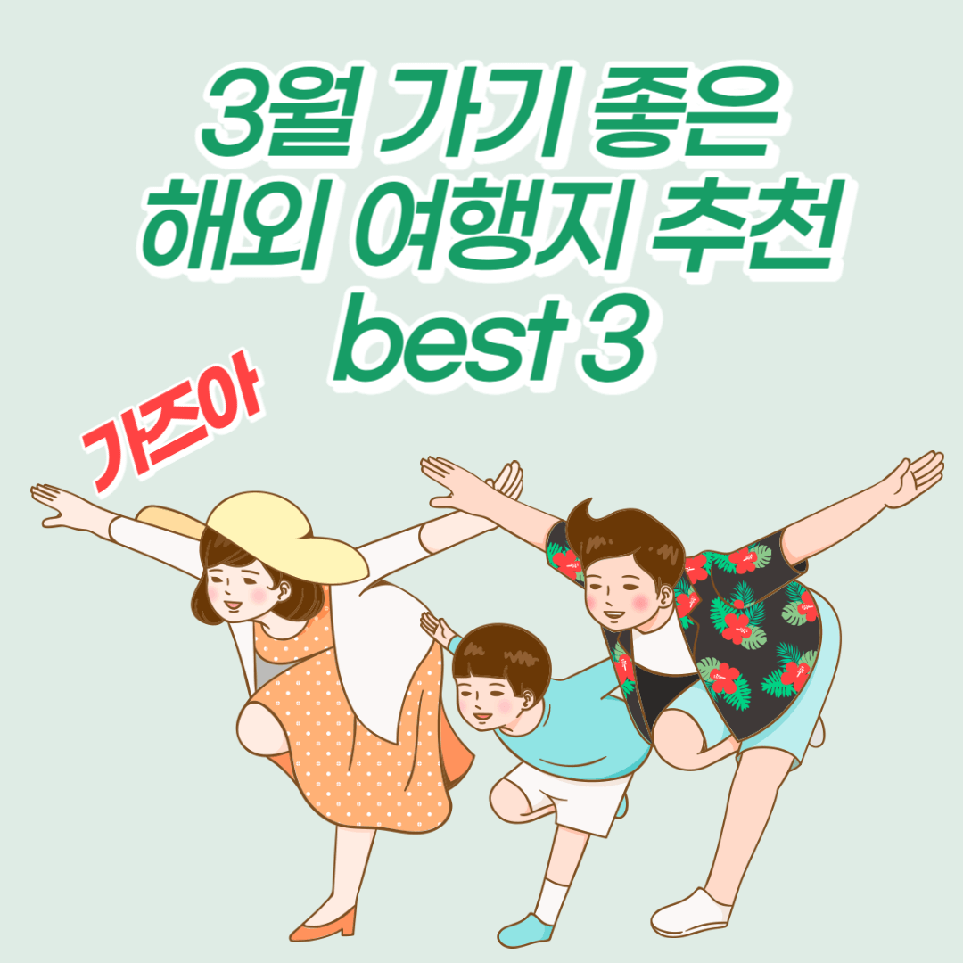 3월-해외-여행지-추천