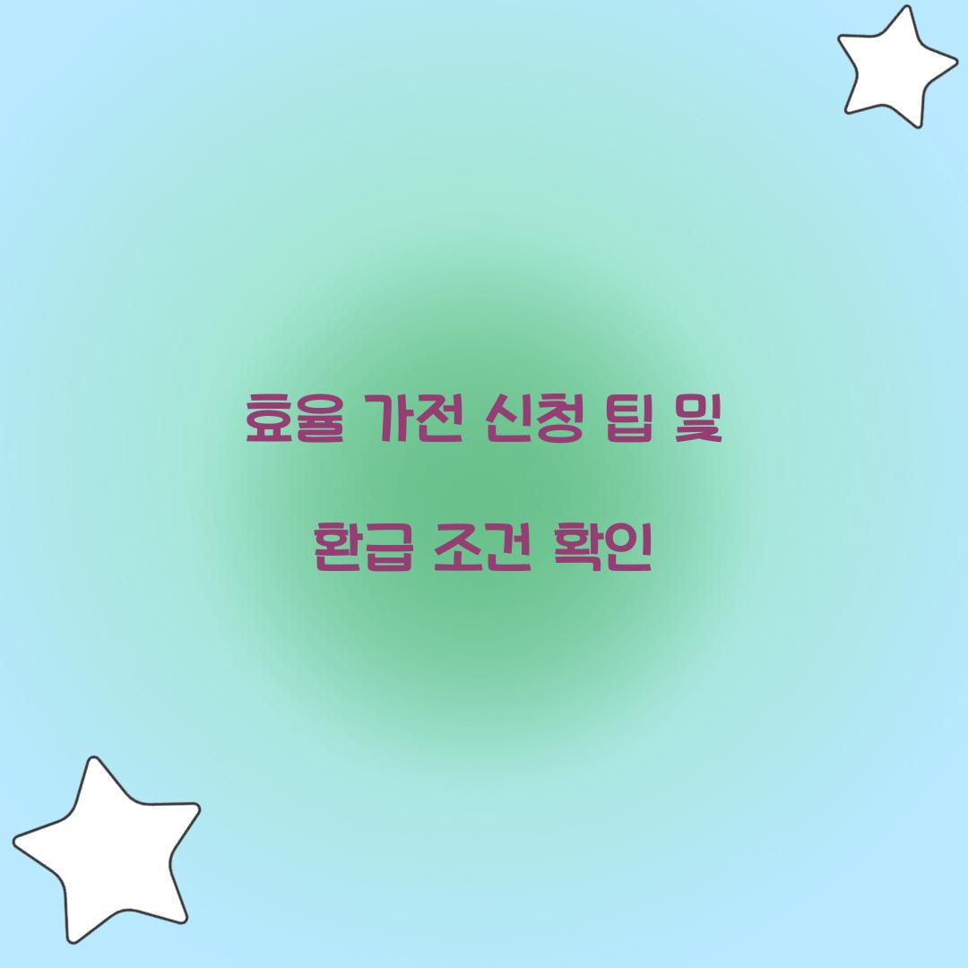 효율 가전 신청