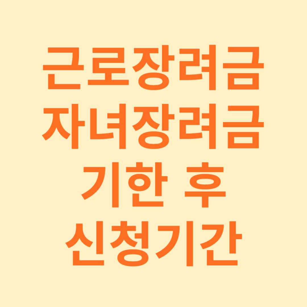 근로장려금/자녀장려금