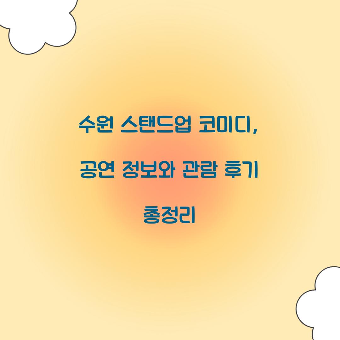 수원 스탠드업 코미디