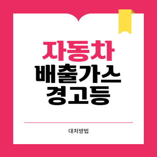 자동차 배출가스 경고등 의미와 대처방법