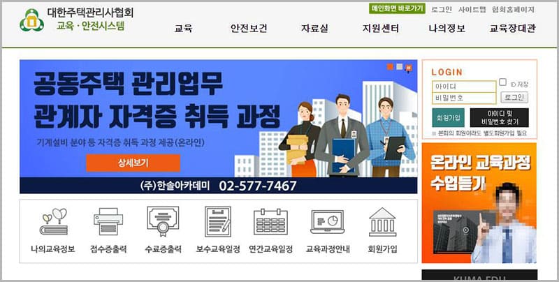 대한주택관리사협회 교육안전시스템