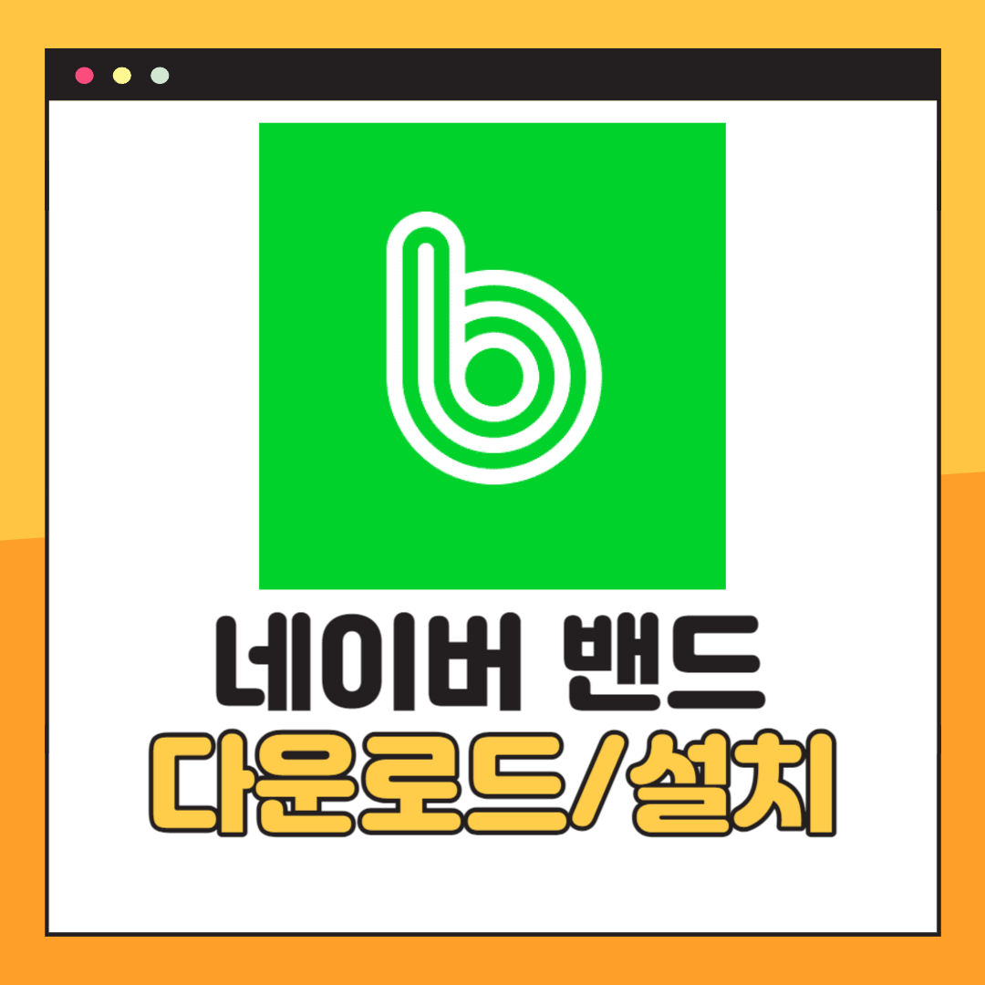 네이버 밴드 PC버전 다운로드