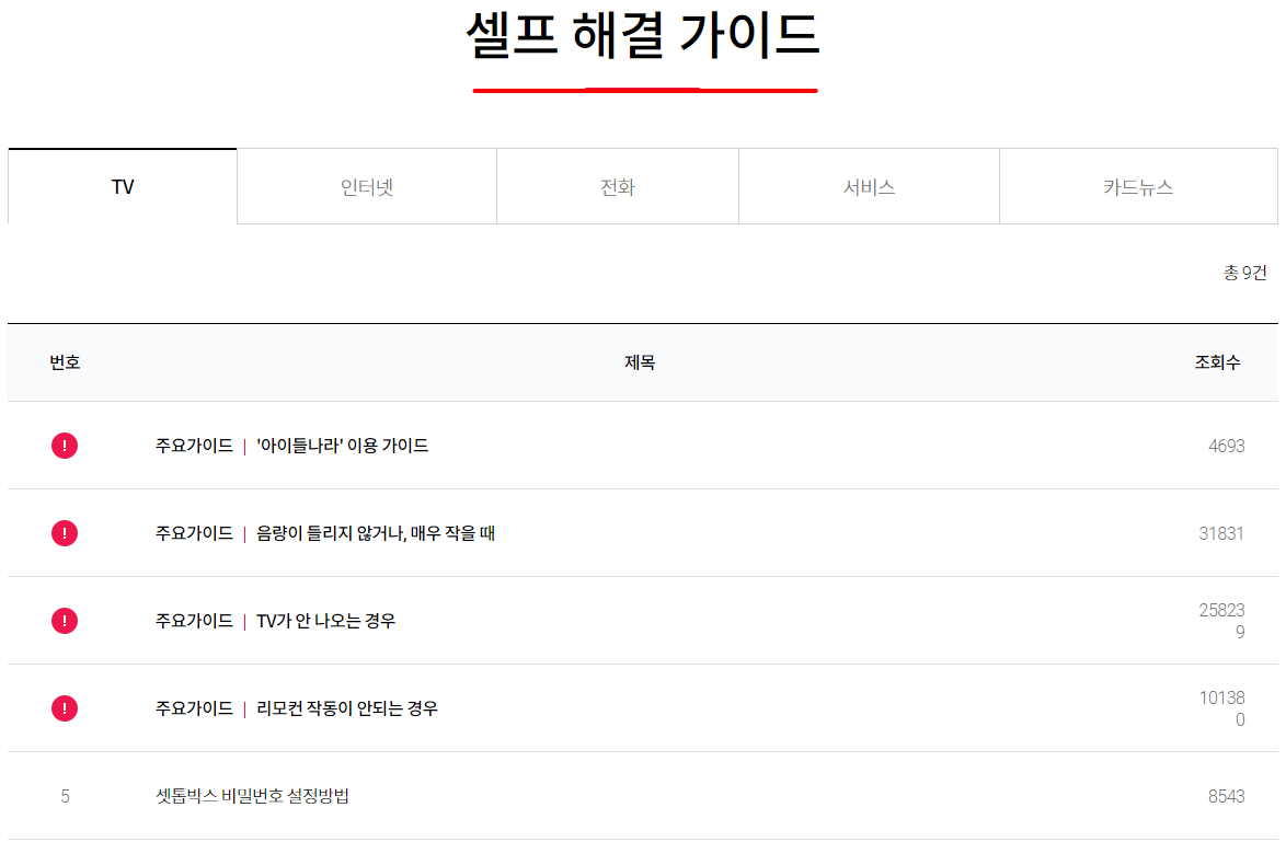 LG헬로비전-셀프-해결-가이드