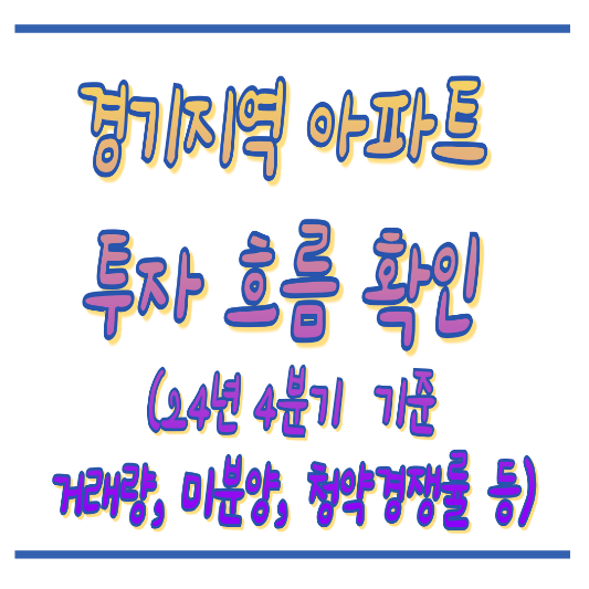 경기지역아파트 투자흐름확인 썸네일