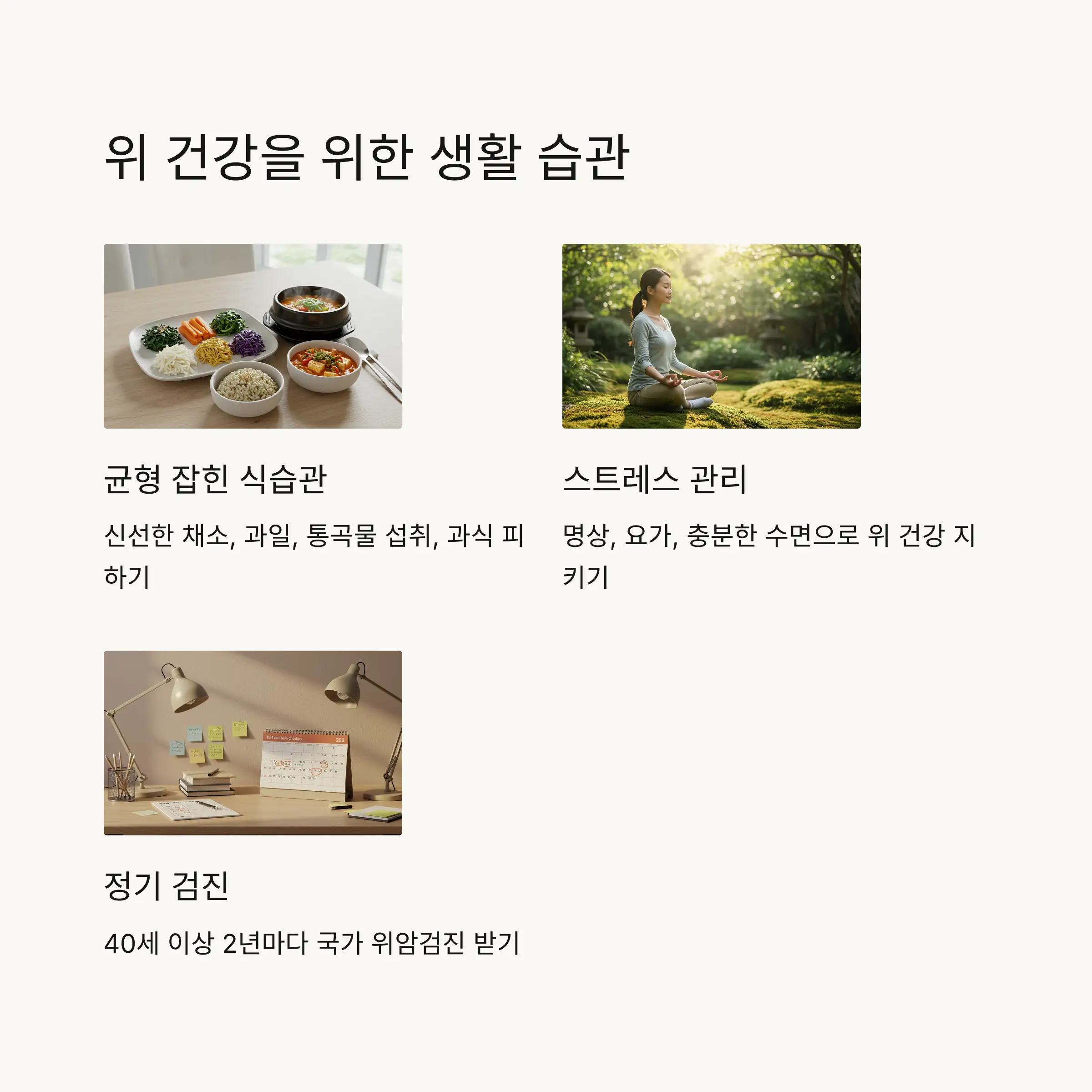 🥗 위 건강을 위한 생활 습관