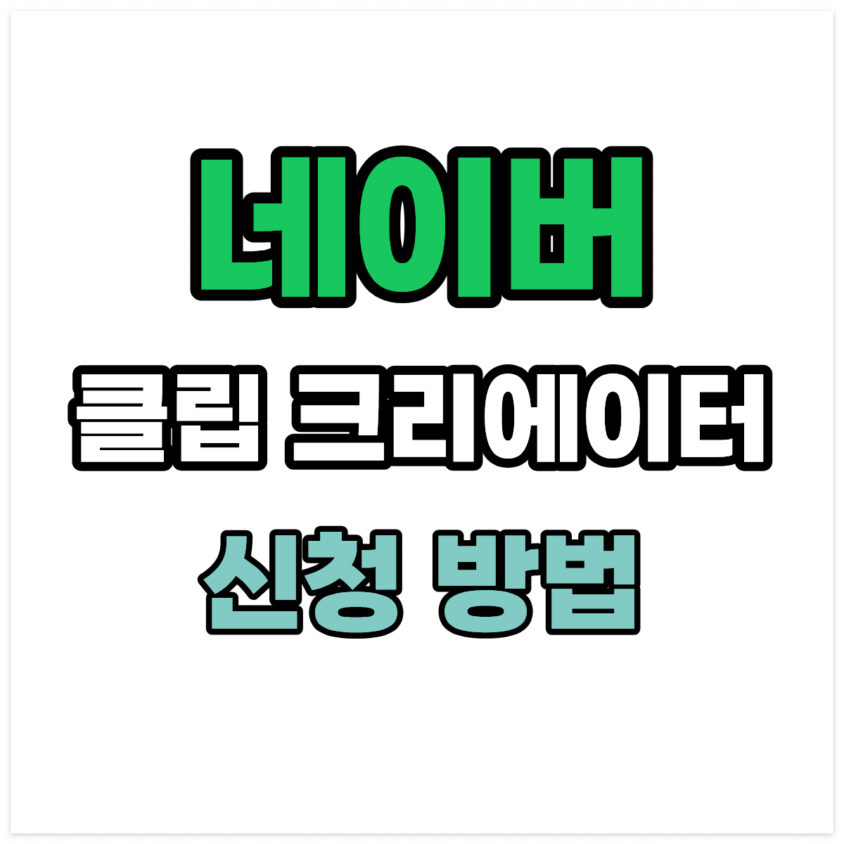 네이버 클립 크리에이터 신청 방법