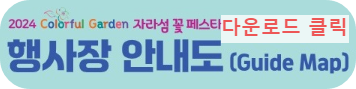 행사장_안내도_다운로드