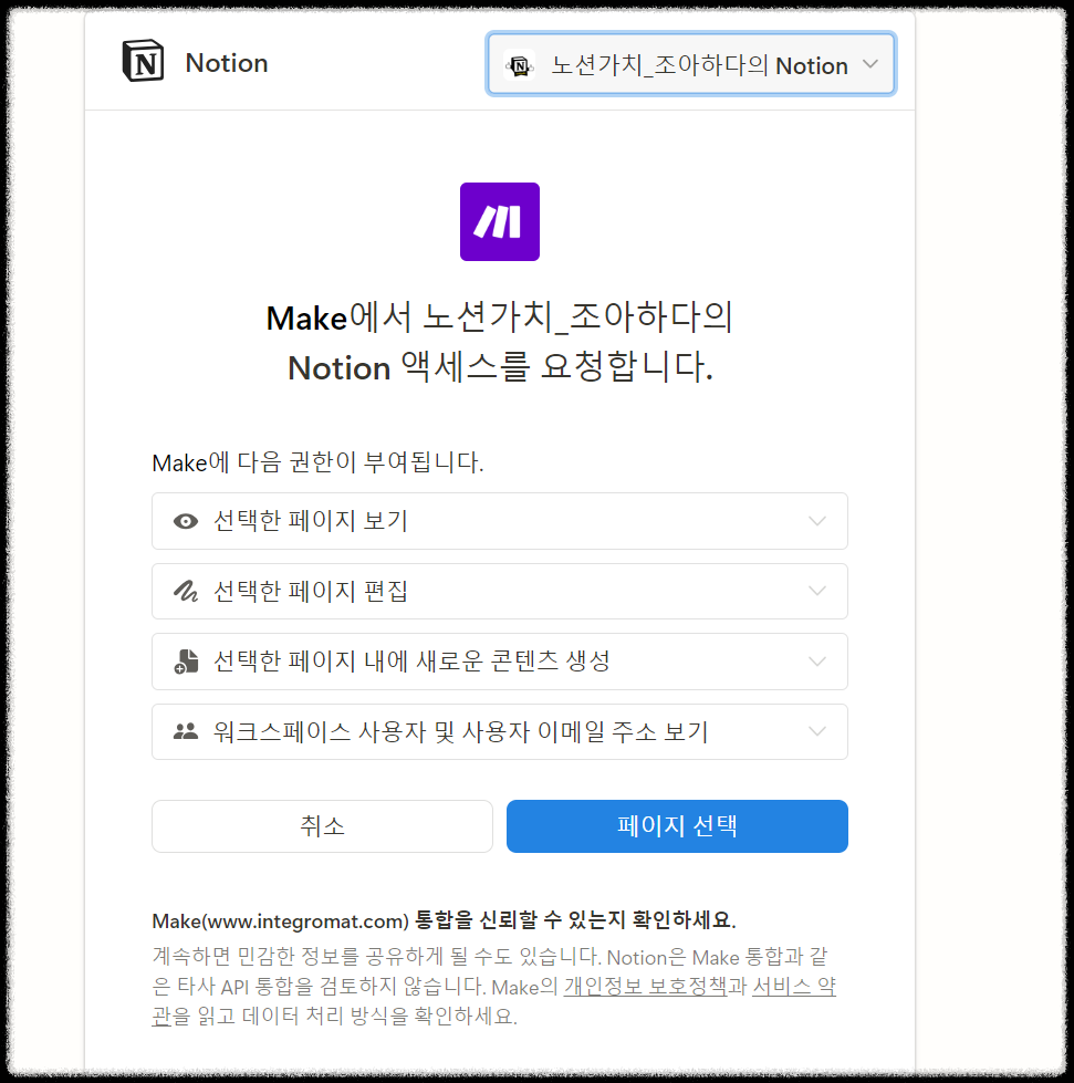 메이크(make) 가입 및 노션(Notion) 연결하기 가이드: 완벽한 자동화 설정 방법