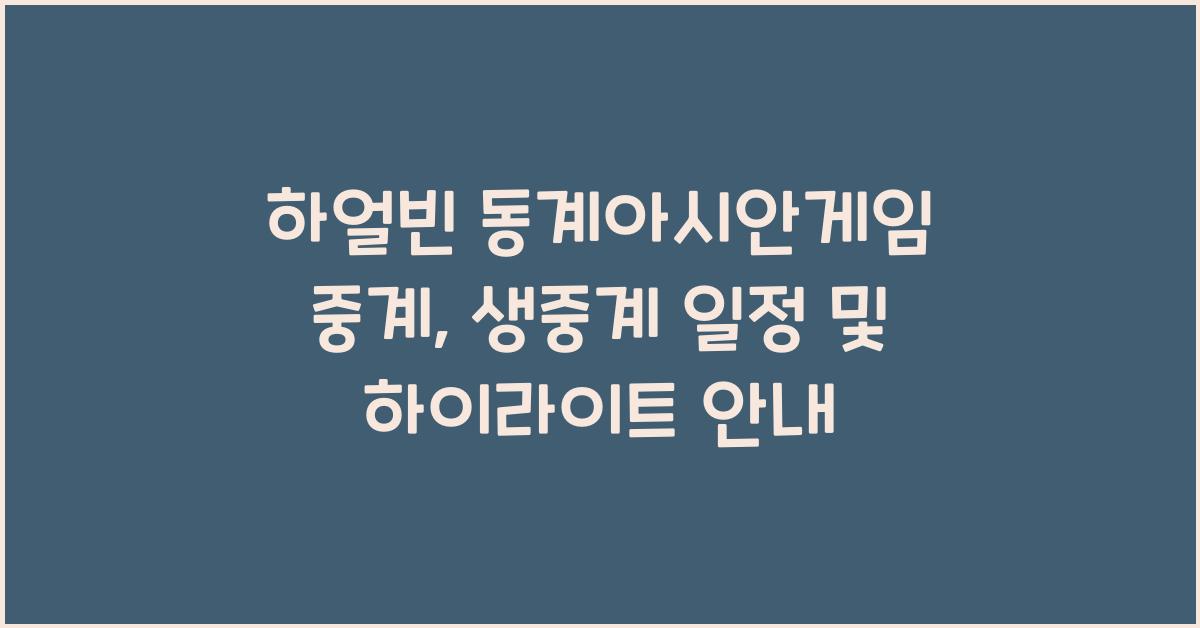 하얼빈 동계아시안게임 중계