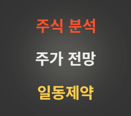 일동제약 주가 상승 분석