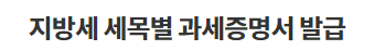 지방세 세목별 과세증명서 발급, 대리발급, 위임장