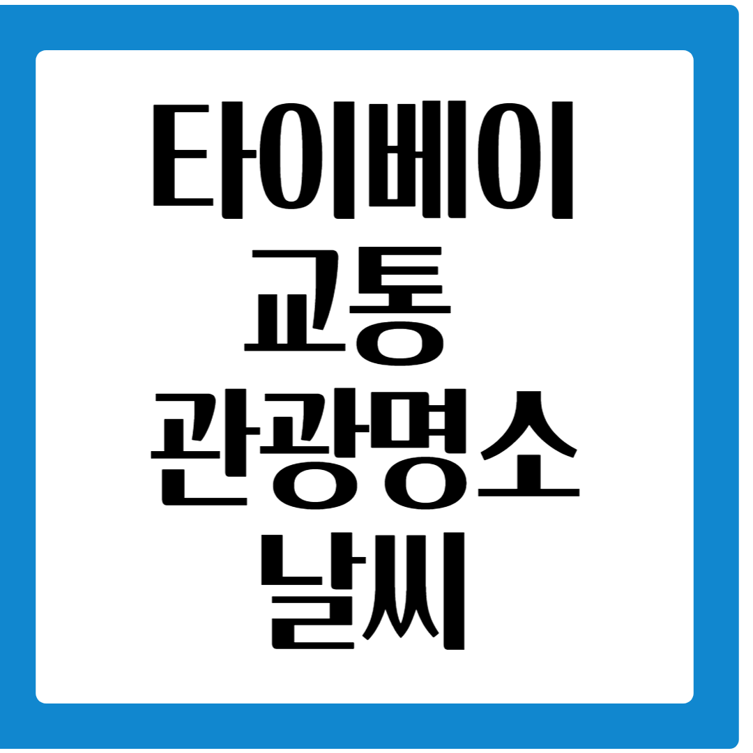 타이베이 교통, 관광명소, 날씨 정리