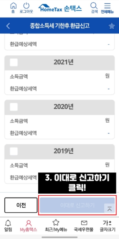 종합소득세 환급 원클릭