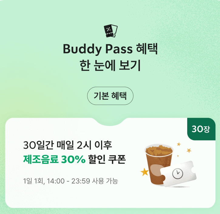 스타벅스 버디 패스