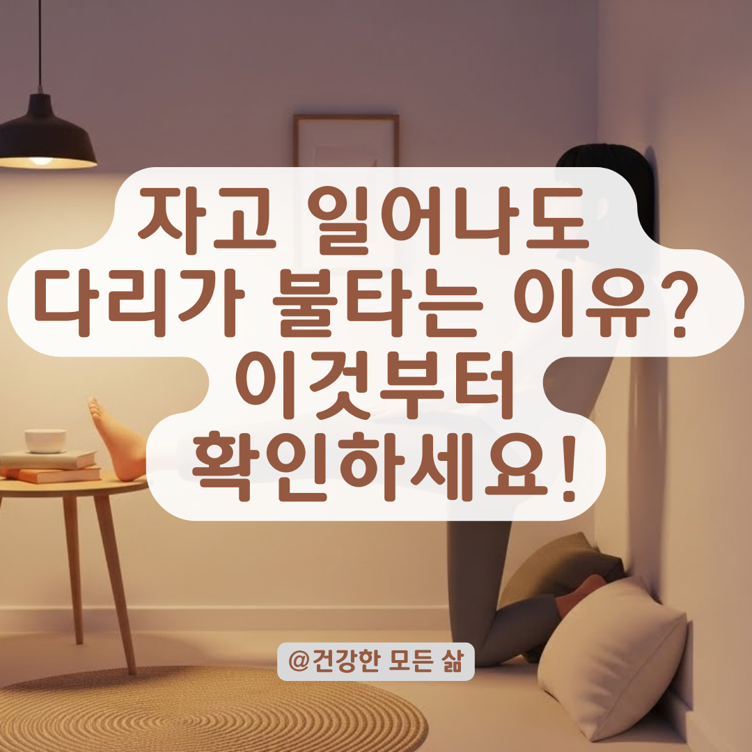 자고 일어나도 다리가 화끈거린다면? 놓치면 안 될 신체 불균형과 대처법!