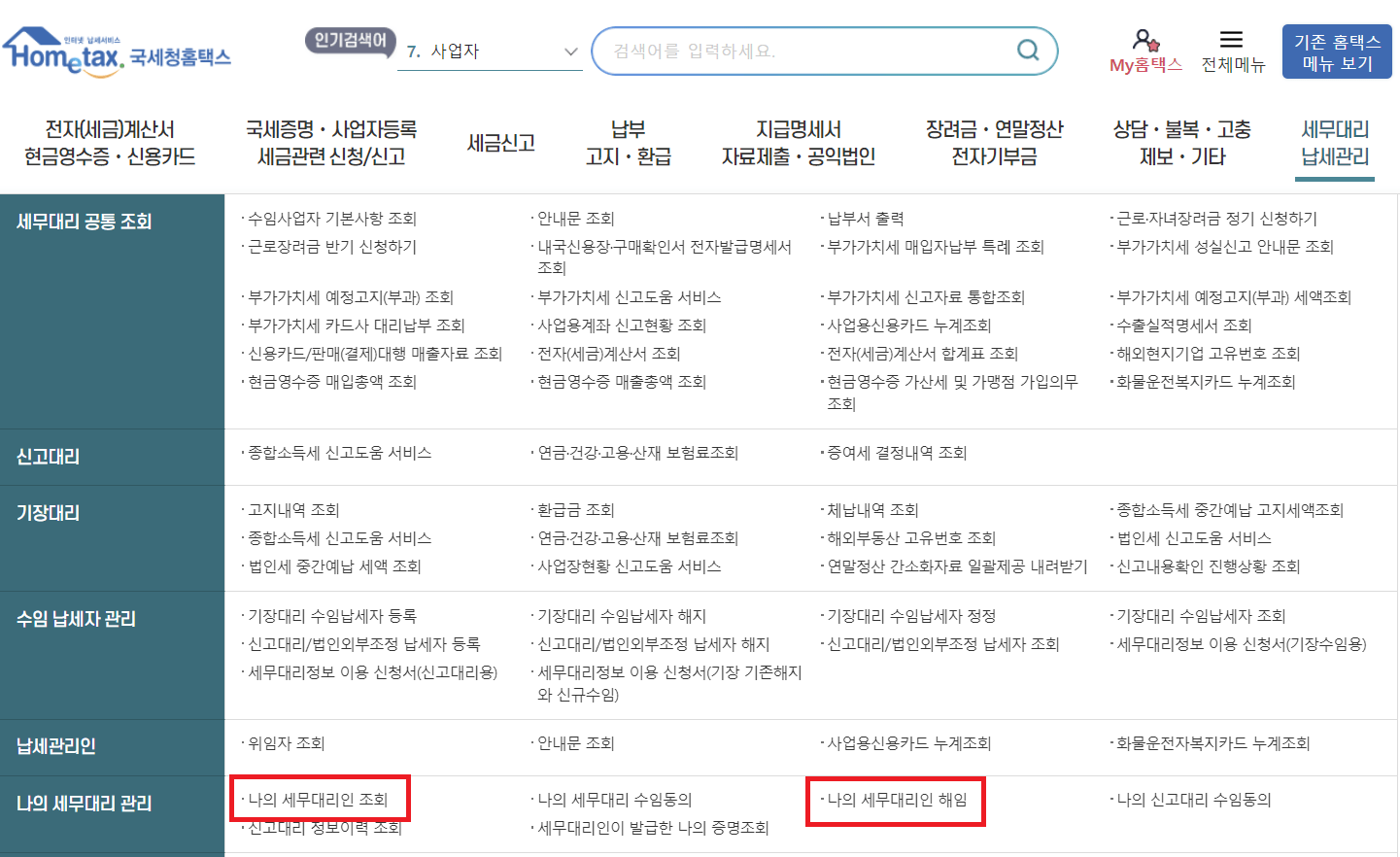 국세청 사이트에서 세무대리인 해지하기3