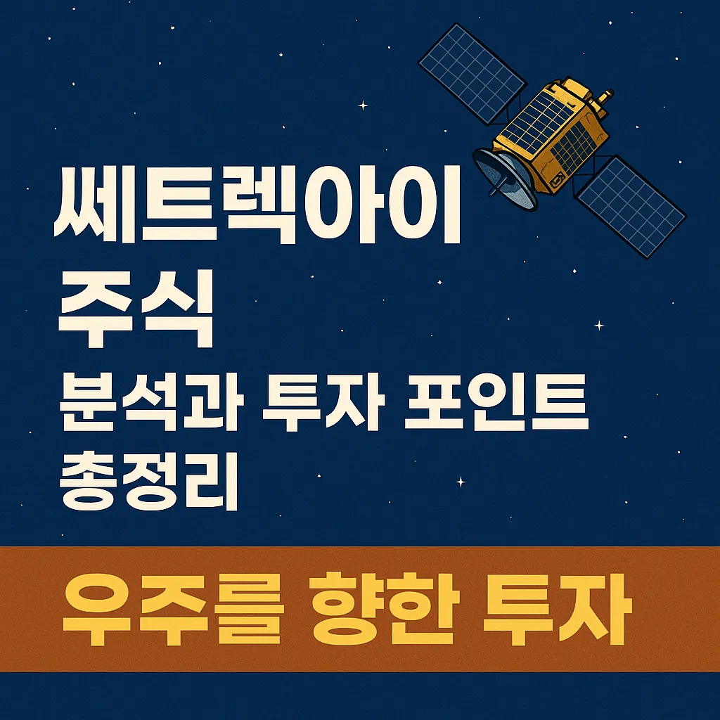 쎄트렉아이 주식 대표 이미지