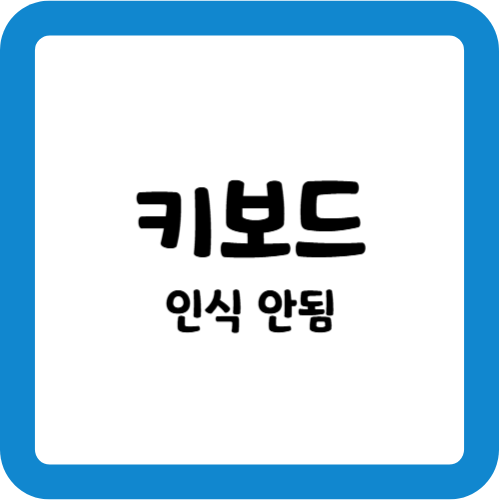 키보드 인식 불가
