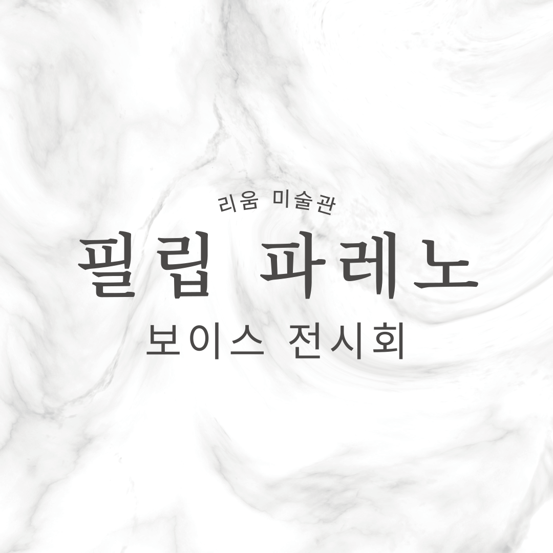 리움 필립 파레노 보이스 전시 미술관 예약 추천