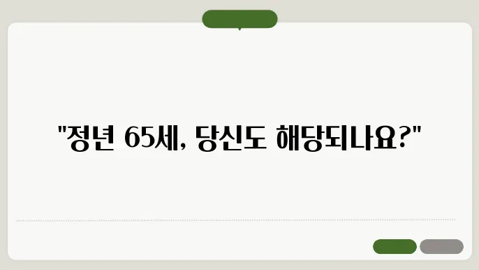 정년연장 65세 시행 시기[정년연장 몇년생부터 정부안 법안발의