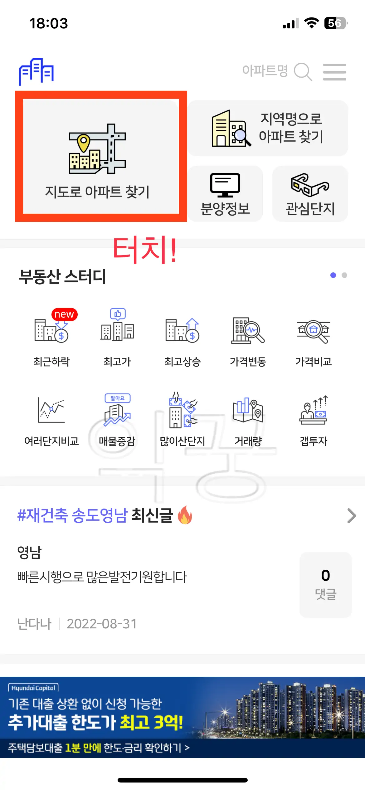 아파트 실거래가 조회를 위해 &amp;#39;아실&amp;#39; 앱 다운로드 후 [지도로 아파트 찾기] 터치