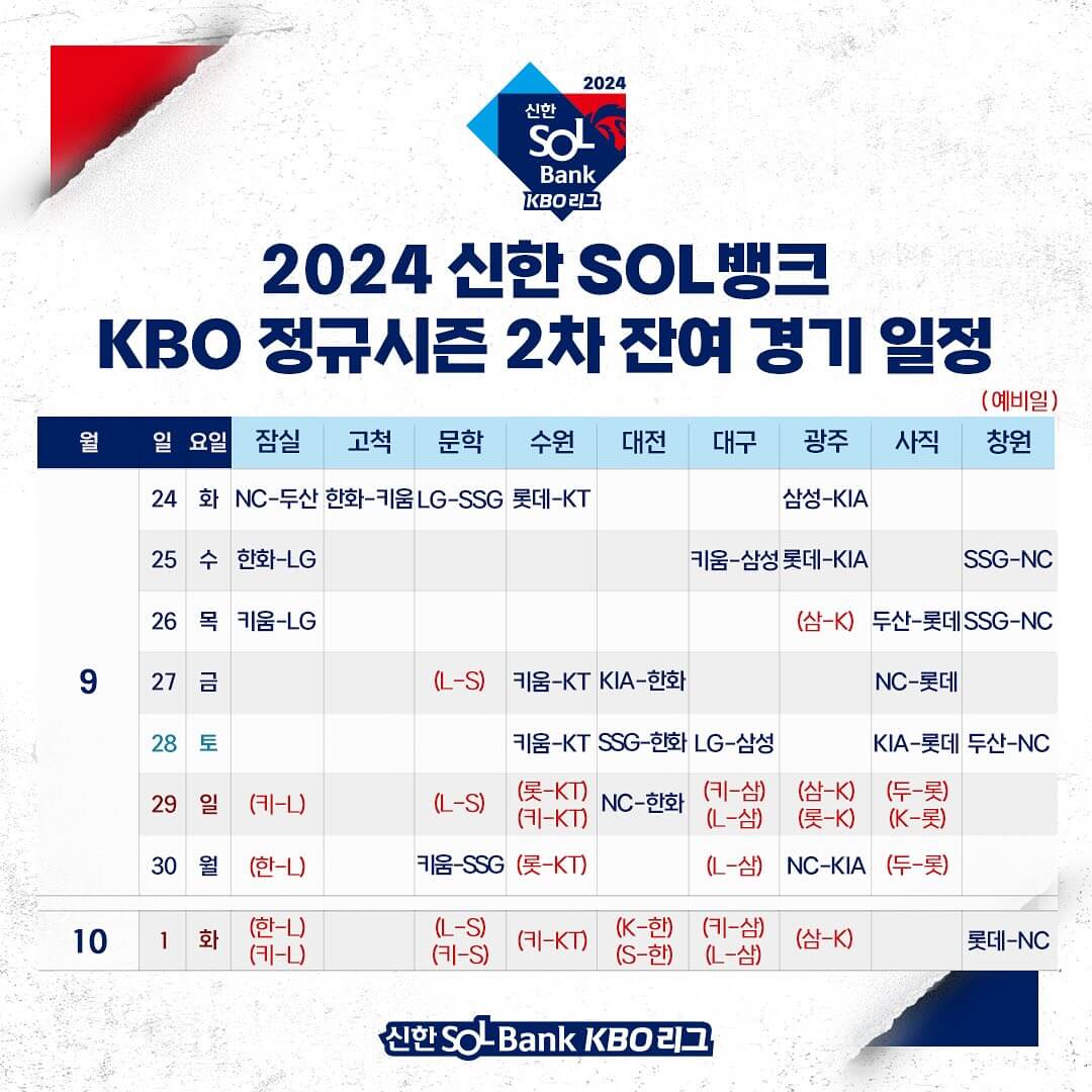 KBO 잔여경기 일정