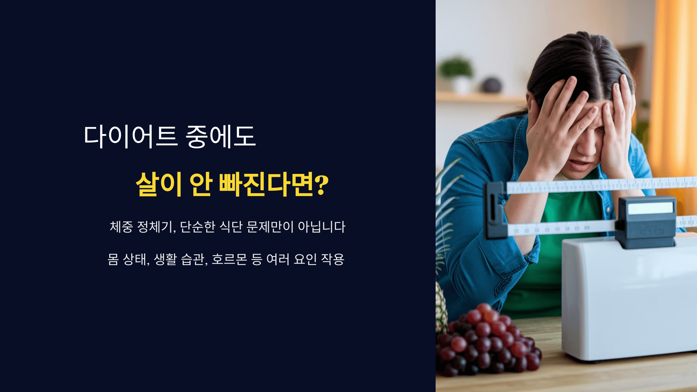 다이어트 중에도 살이 안 빠진다면? 반드시 점검할 것들