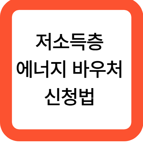 저소득층 에너지 바우처 신청법