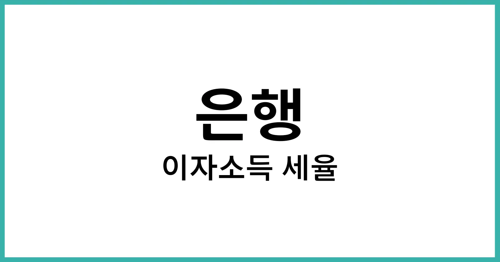 은행 이자소득 세율