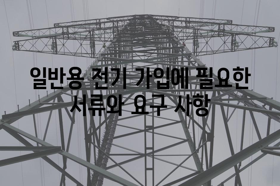 일반용 전기 가입에 필요한 서류와 요구 사항