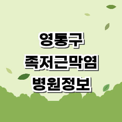 수원 영통구 정형외과