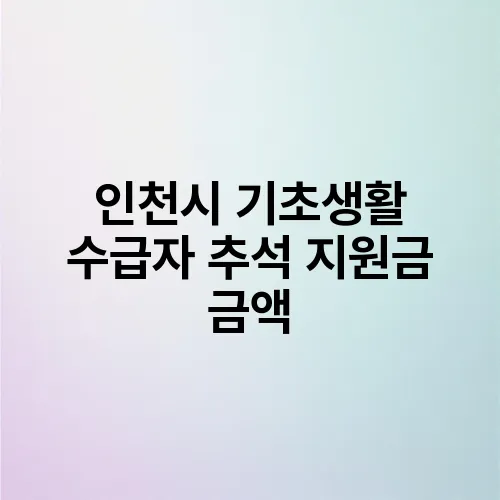인천시 기초생활 수급자 추석 지원금 금액