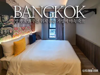 방콕 가성비 호텔 추천 수영장 포함 인기 숙소 5선_2